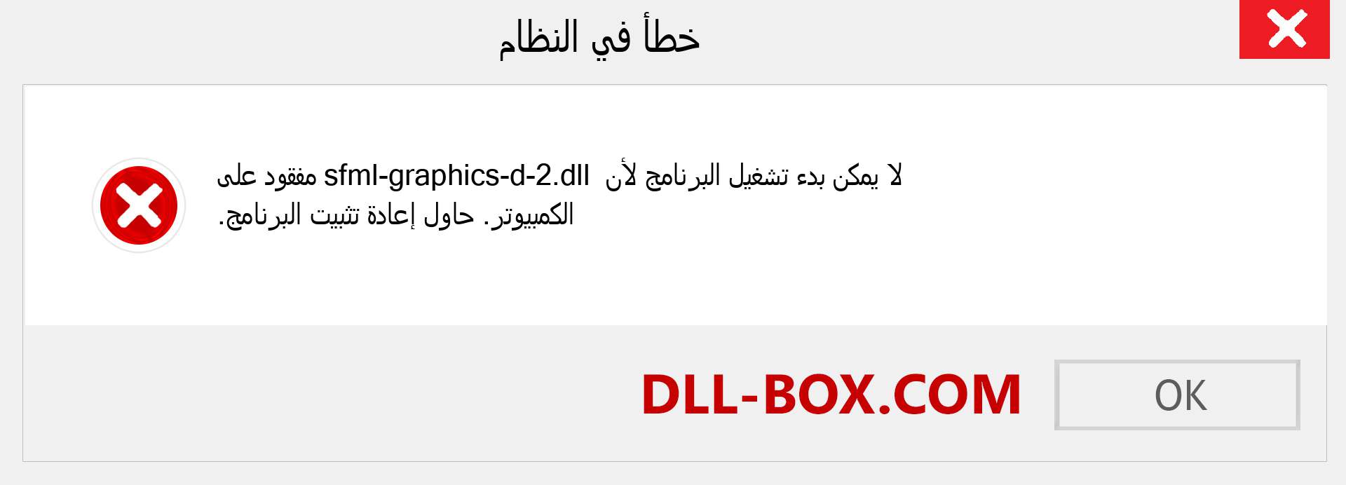 ملف sfml-graphics-d-2.dll مفقود ؟. التنزيل لنظام التشغيل Windows 7 و 8 و 10 - إصلاح خطأ sfml-graphics-d-2 dll المفقود على Windows والصور والصور