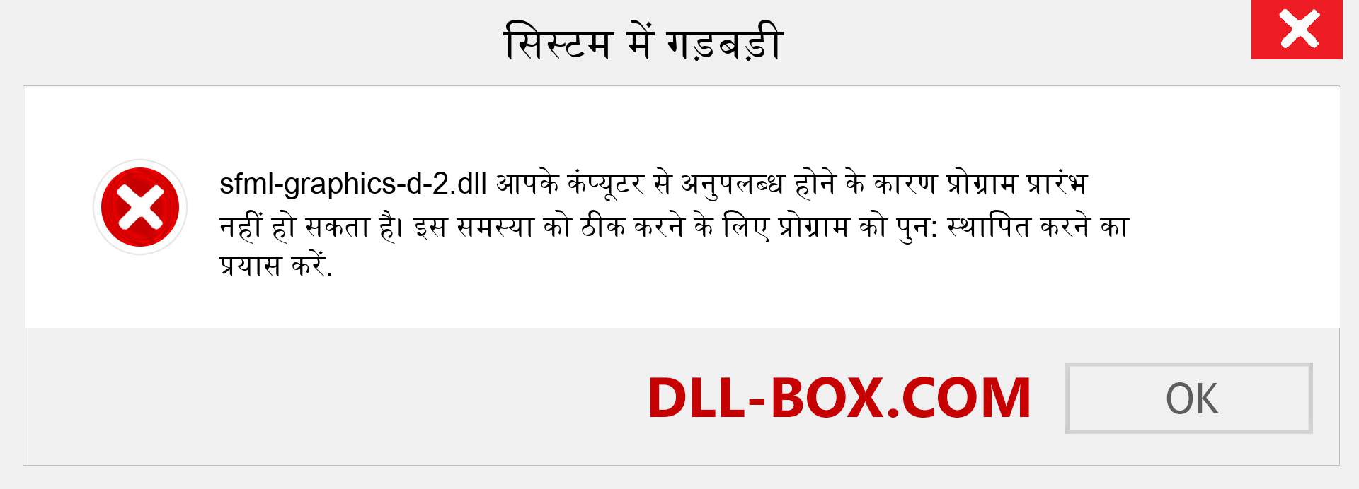 sfml-graphics-d-2.dll फ़ाइल गुम है?. विंडोज 7, 8, 10 के लिए डाउनलोड करें - विंडोज, फोटो, इमेज पर sfml-graphics-d-2 dll मिसिंग एरर को ठीक करें