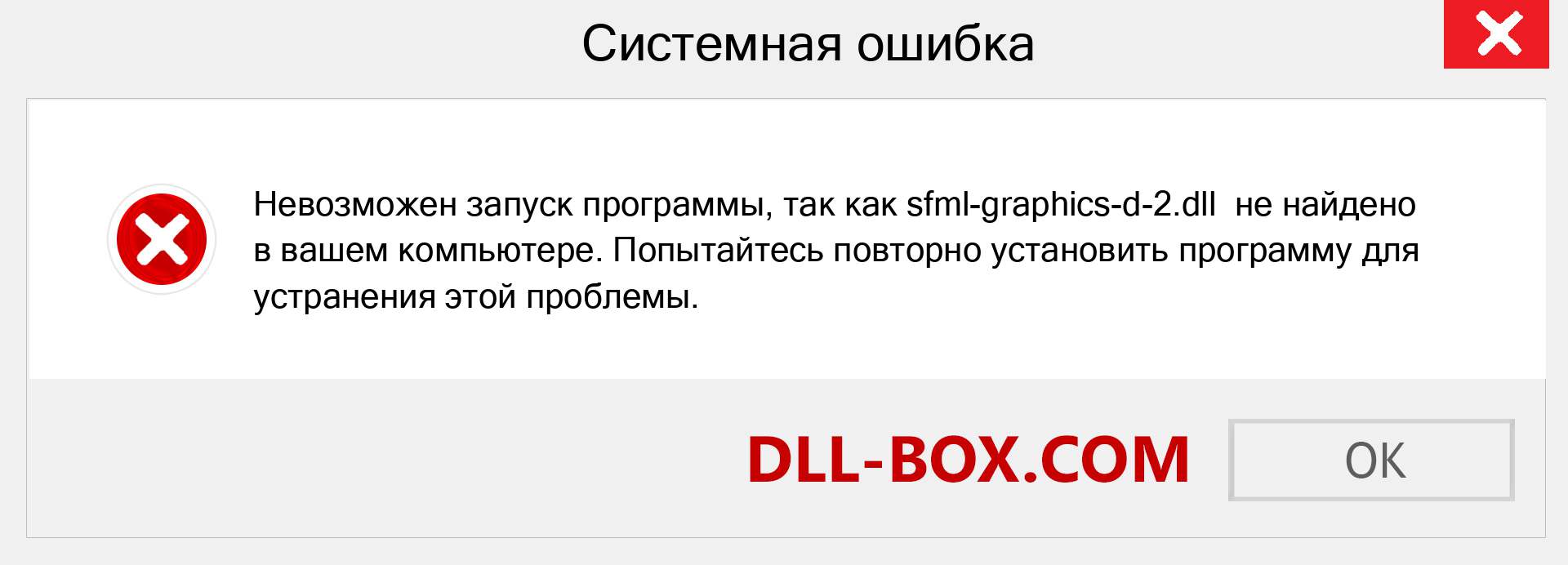 Файл sfml-graphics-d-2.dll отсутствует ?. Скачать для Windows 7, 8, 10 - Исправить sfml-graphics-d-2 dll Missing Error в Windows, фотографии, изображения