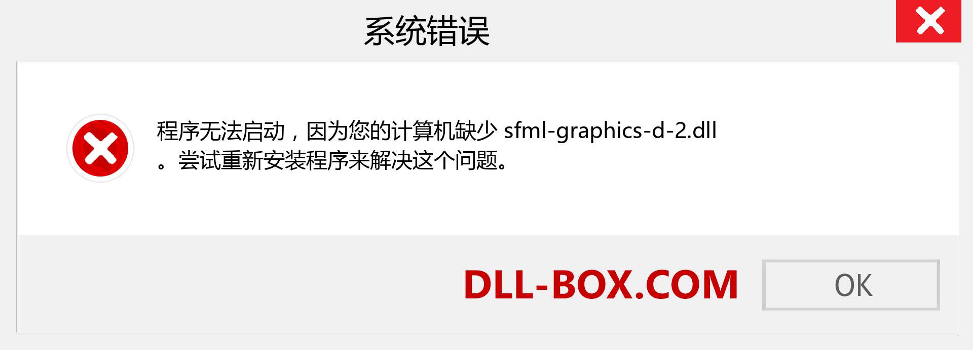 sfml-graphics-d-2.dll 文件丢失？。 适用于 Windows 7、8、10 的下载 - 修复 Windows、照片、图像上的 sfml-graphics-d-2 dll 丢失错误